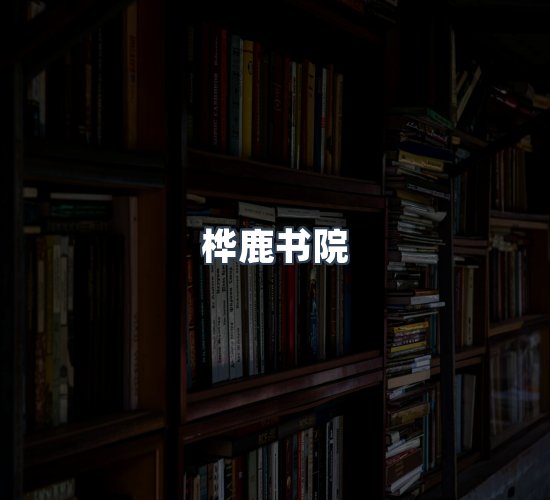 关于桦鹿书院
